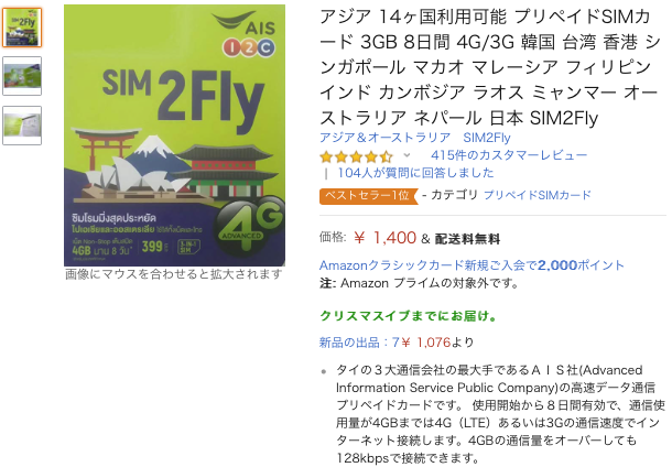 Amazon sim2fly タイ プリペイドSIM