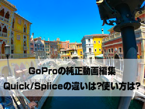 Gopro Quick Splice 動画編集アプリ
