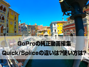 Gopro動画編集アプリはquick Splice 役割と使い方の実例をご紹介