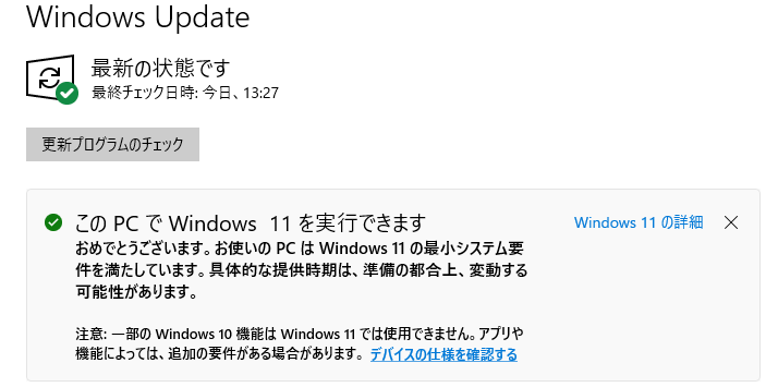 windows_update画面Windows11要件チェック