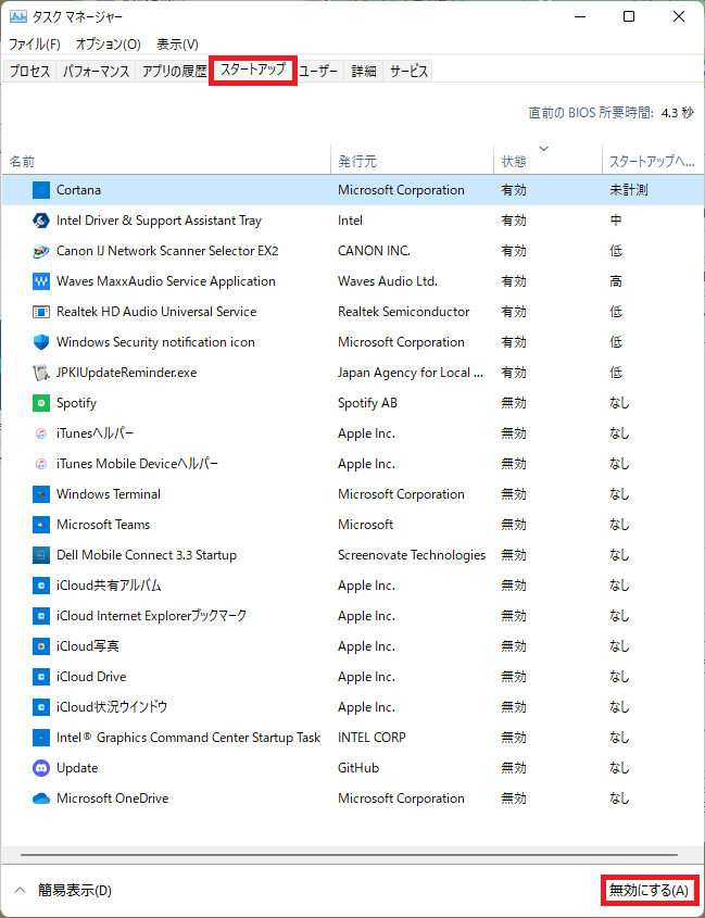 Windows11タスクマネージャースタートアップタブ画面