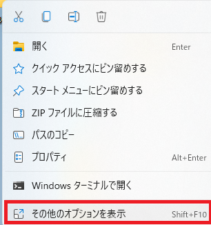 Windows11右クリックその他のオプションを表示