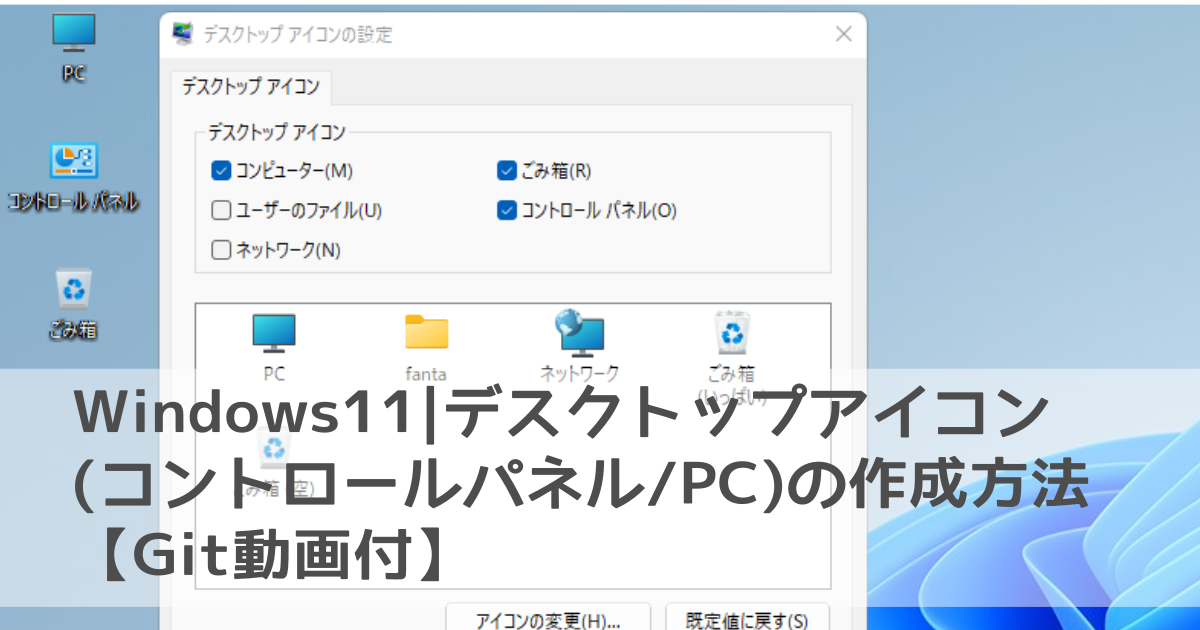 Windows_デスクトップアイコン設定方法