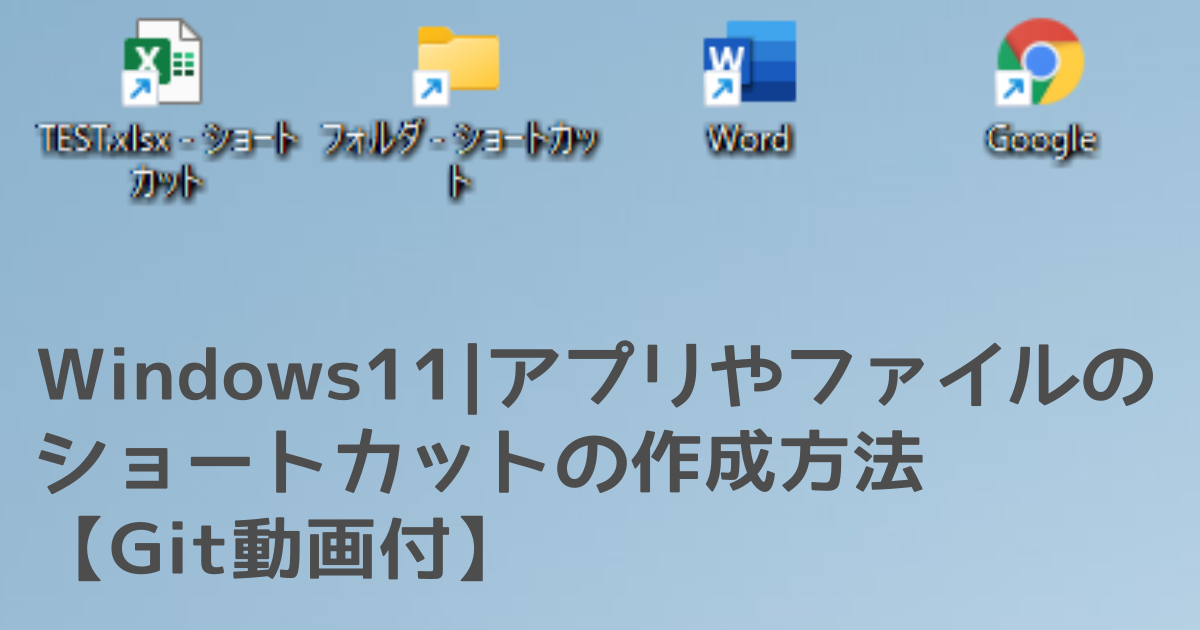 Windows11|アプリやファイルのショートカットの作成方法