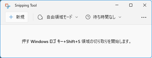 Windows11_SnippingTool_アプリ起動