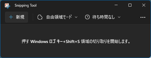 Windows11_SnippingTool_アプリ起動_ダークモード