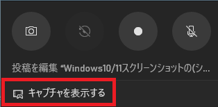Windows11_Xbox_Game_bar_キャプチャ撮影後