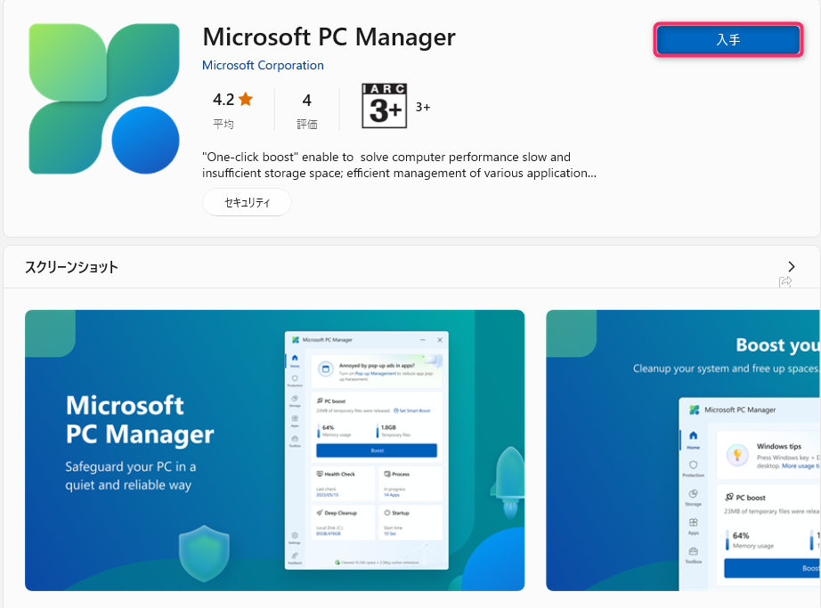 MicrosoftStore_PC_Manager詳細