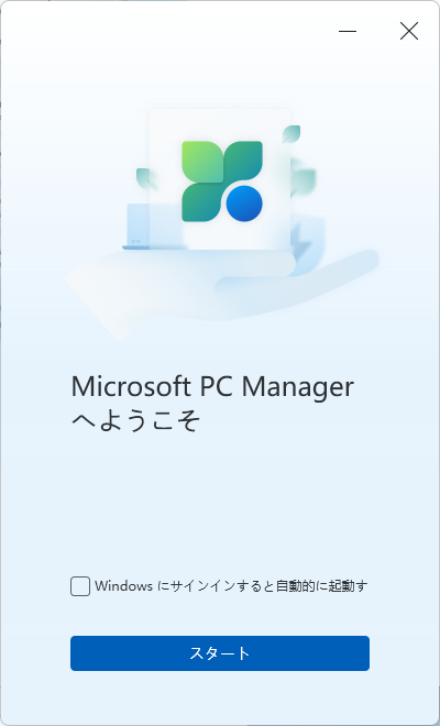 microsoft-pc-manager初回起動